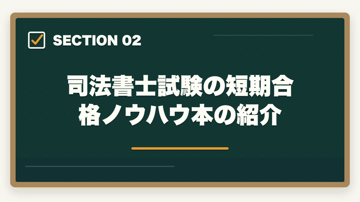 司法書士試験の短期合格ノウハウ本の紹介｜司法書士に大学3年生が挑戦！取得するメリットと短期合格の勉強法の図解