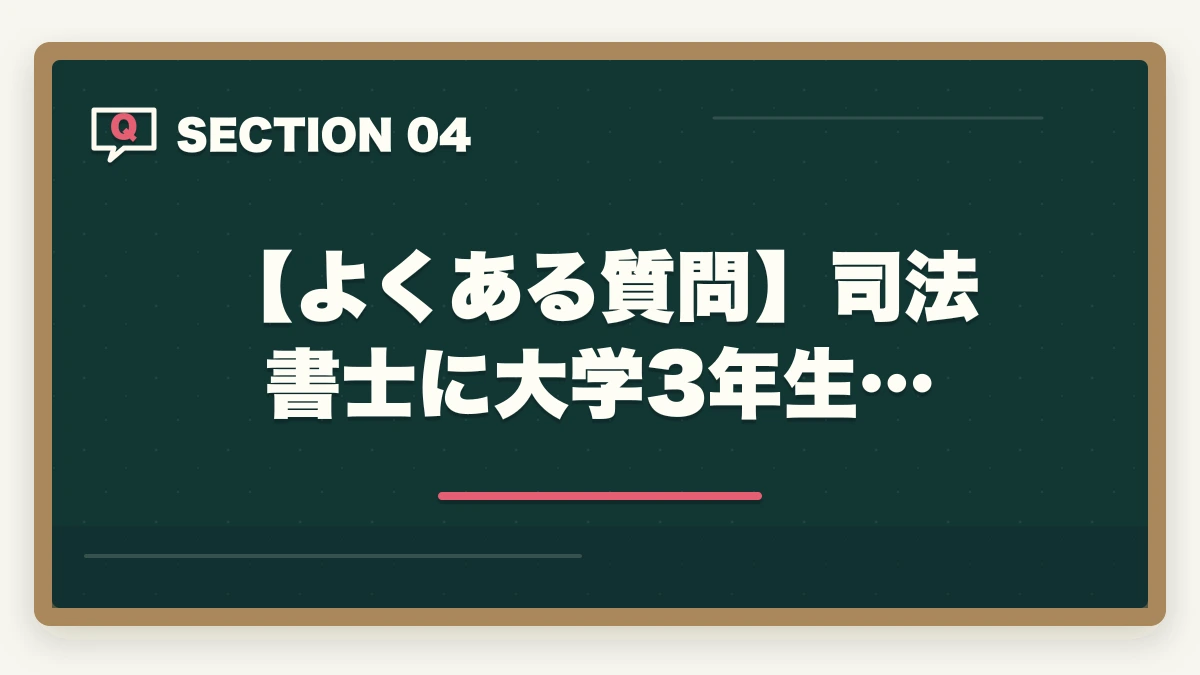 【よくある質問】司法書士に大学3年生…｜司法書士に大学3年生が挑戦！取得するメリットと短期合格の勉強法の図解