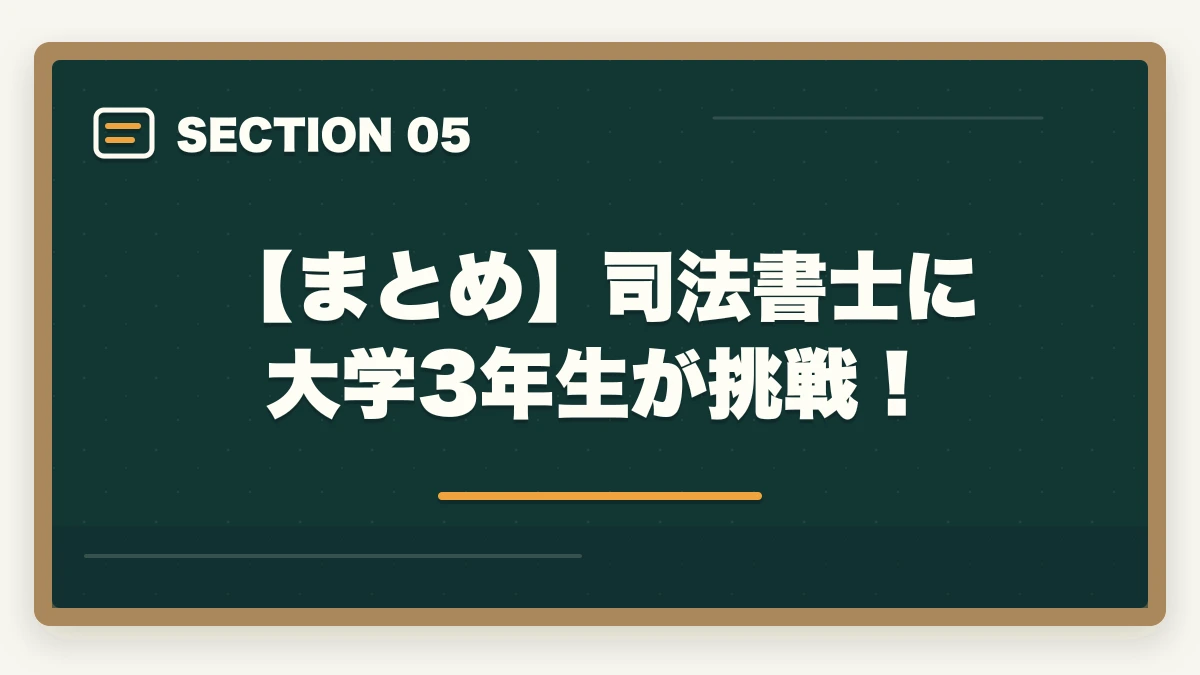 【まとめ】司法書士に大学3年生が挑戦！｜司法書士に大学3年生が挑戦！取得するメリットと短期合格の勉強法の図解