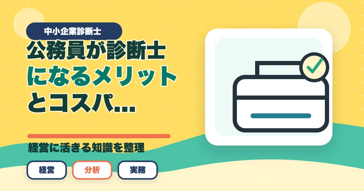 公務員が中小企業診断士になるメリットとコスパのいい勉強法を解説のアイキャッチ画像