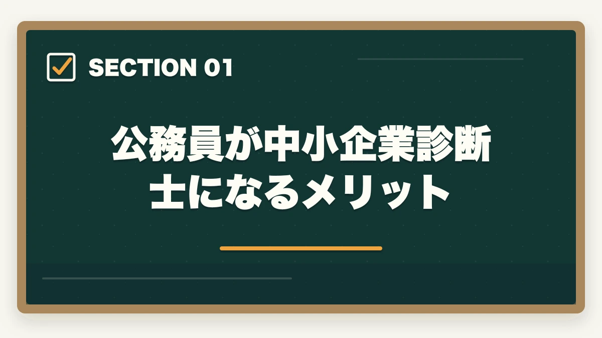 公務員が中小企業診断士になるメリット｜公務員が中小企業診断士になるメリットとコスパのいい勉強法を解説の図解