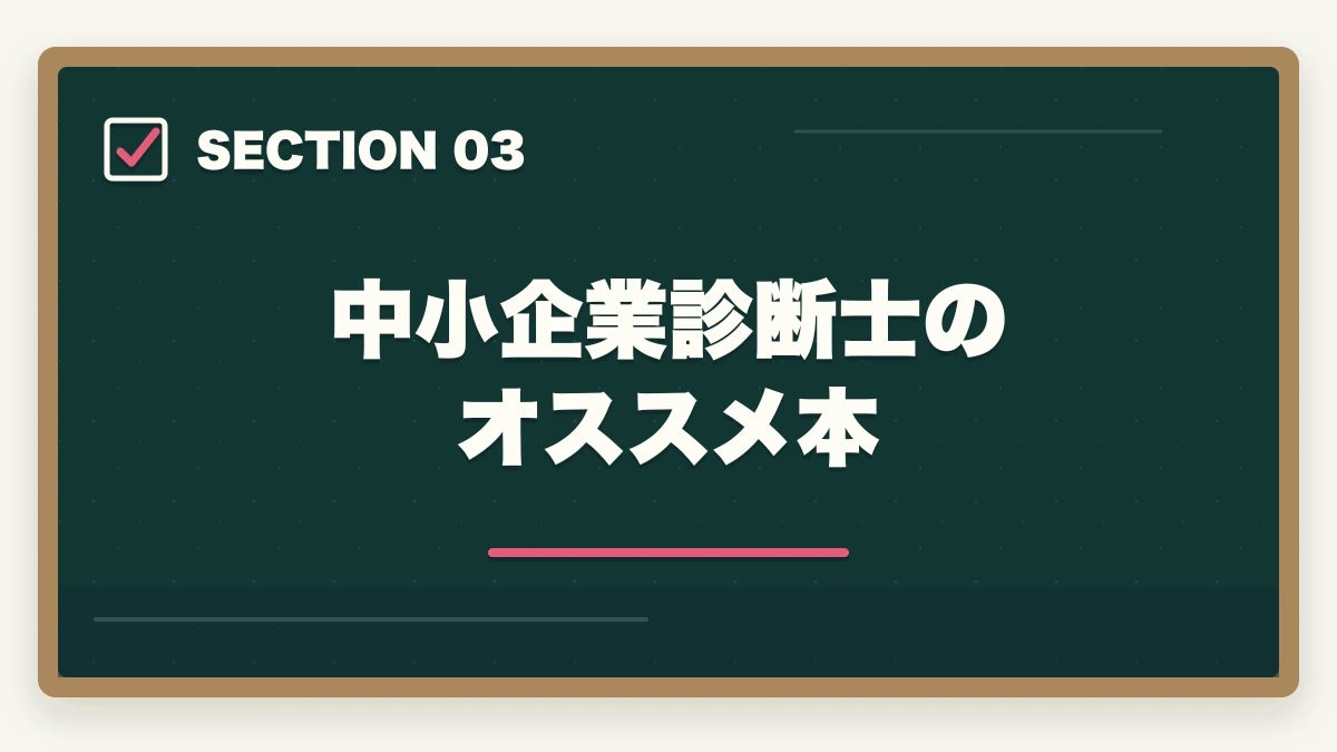 中小企業診断士のオススメ本｜公務員が中小企業診断士になるメリットとコスパのいい勉強法を解説の図解