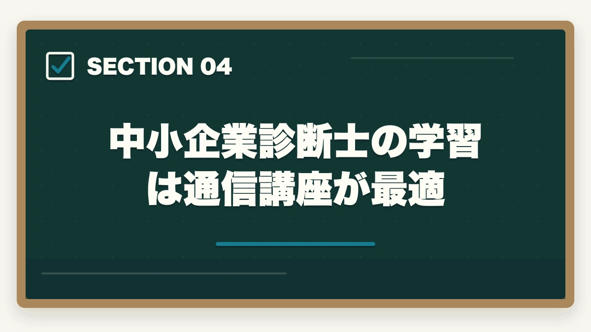 中小企業診断士の学習は通信講座が最適｜公務員が中小企業診断士になるメリットとコスパのいい勉強法を解説の図解