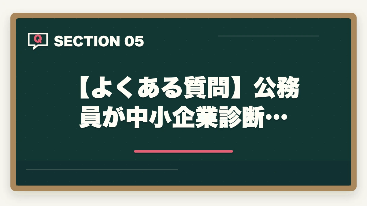【よくある質問】公務員が中小企業診断…｜公務員が中小企業診断士になるメリットとコスパのいい勉強法を解説の図解