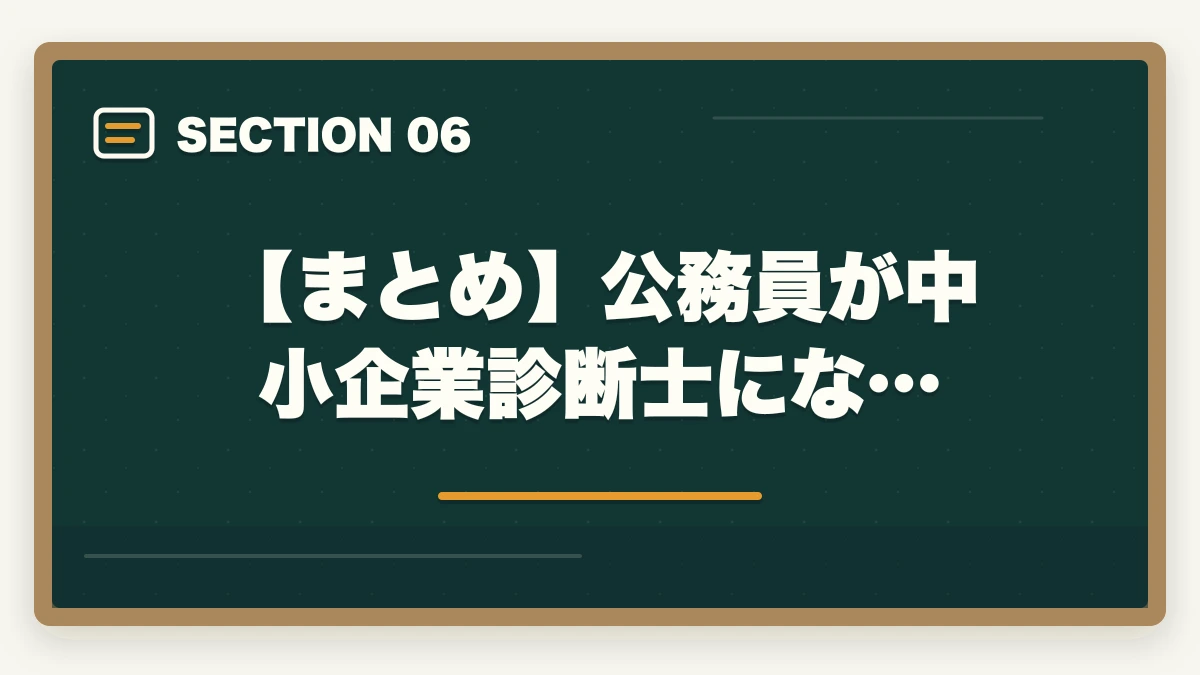 【まとめ】公務員が中小企業診断士にな…｜公務員が中小企業診断士になるメリットとコスパのいい勉強法を解説の図解