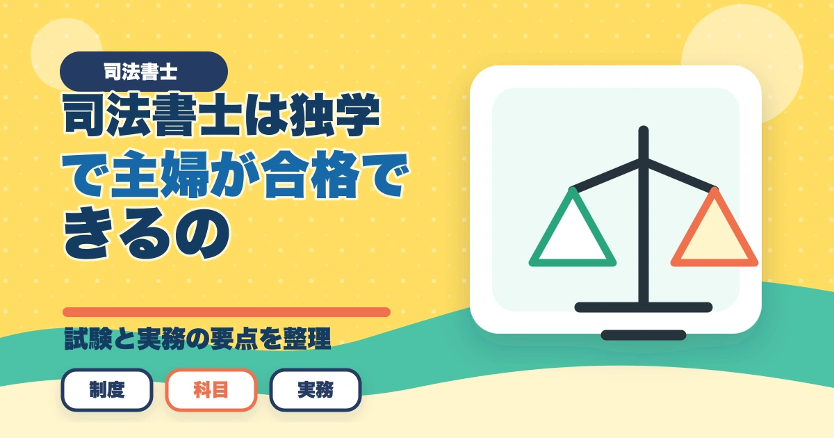 司法書士は独学で主婦が合格できるの？効果的な勉強法を解説！のアイキャッチ画像
