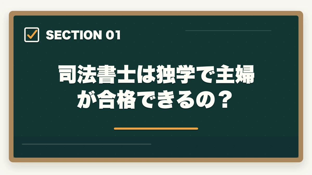 司法書士は独学で主婦が合格できるの？｜司法書士は独学で主婦が合格できるの？効果的な勉強法を解説！の図解