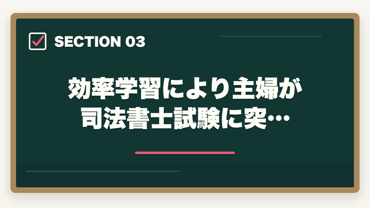効率学習により主婦が司法書士試験に突…｜司法書士は独学で主婦が合格できるの？効果的な勉強法を解説！の図解