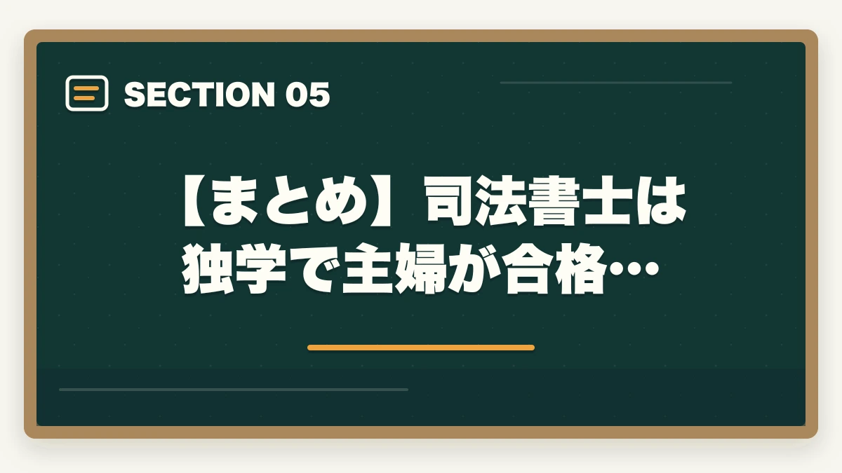 【まとめ】司法書士は独学で主婦が合格…｜司法書士は独学で主婦が合格できるの？効果的な勉強法を解説！の図解