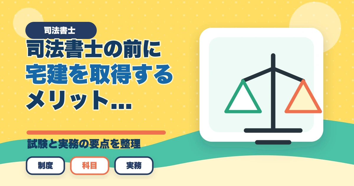 司法書士の前に宅建を取得するメリットと最短合格の勉強法のアイキャッチ画像