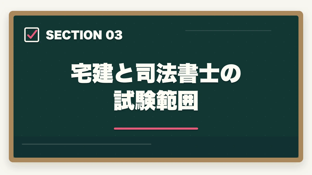 宅建と司法書士の試験範囲|司法書士の前に宅建を取得するメリットと最短合格の勉強法の図解