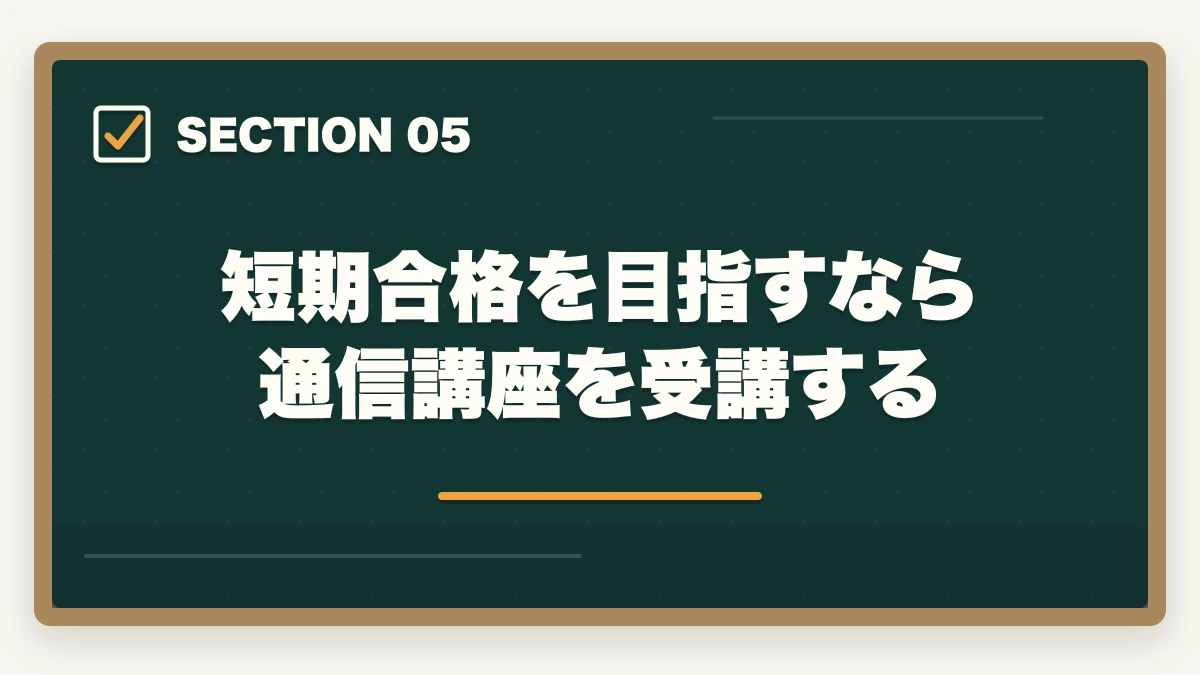 短期合格を目指すなら通信講座を受講する|司法書士の前に宅建を取得するメリットと最短合格の勉強法の図解
