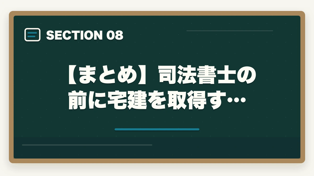 【まとめ】司法書士の前に宅建を取得す…|司法書士の前に宅建を取得するメリットと最短合格の勉強法の図解