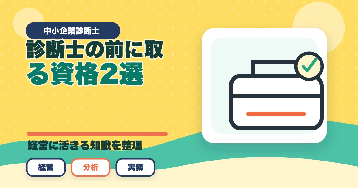 中小企業診断士の前に取る資格2選【現役の士業が徹底解説】のアイキャッチ画像