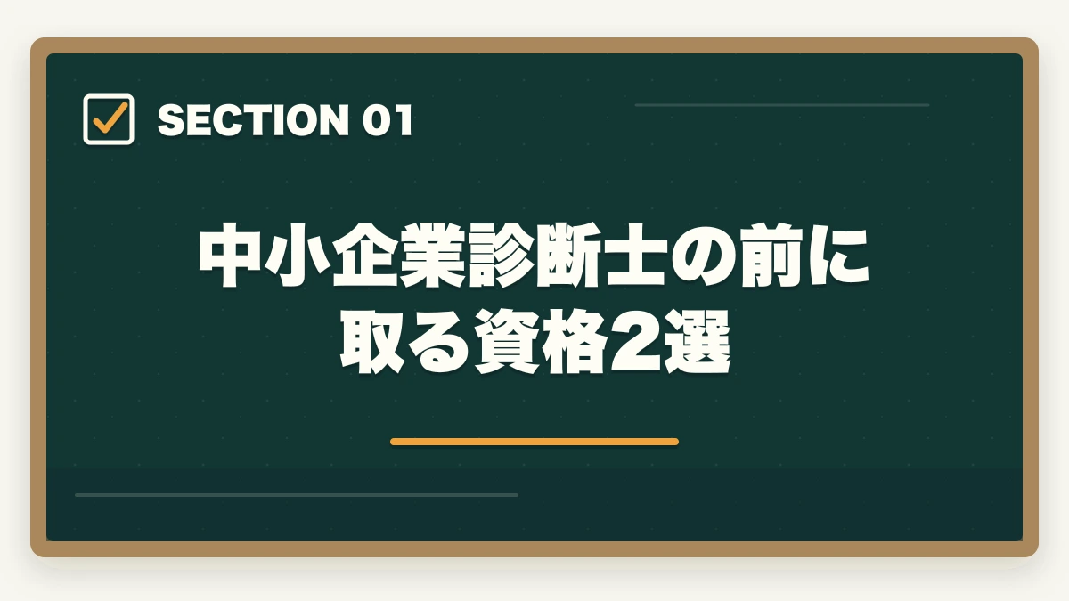 中小企業診断士の前に取る資格2選｜中小企業診断士の前に取る資格2選【現役の士業が徹底解説】の図解