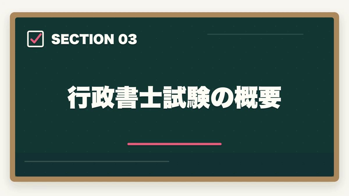 行政書士試験の概要｜中小企業診断士の前に取る資格2選【現役の士業が徹底解説】の図解
