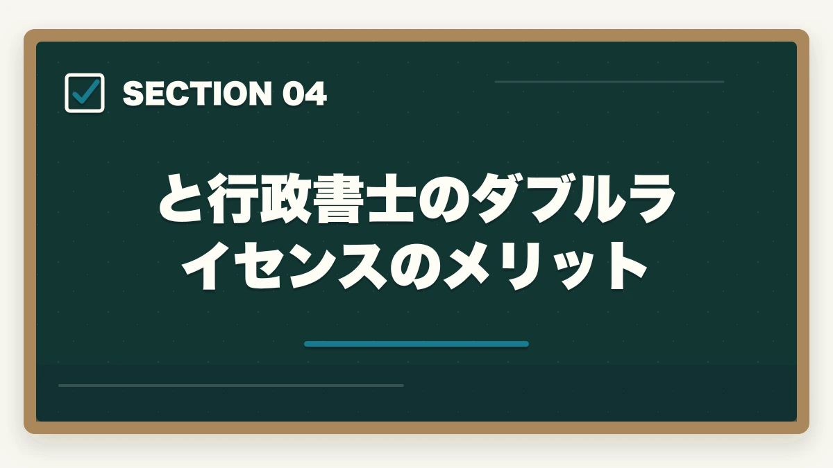 と行政書士のダブルライセンスのメリット｜中小企業診断士の前に取る資格2選【現役の士業が徹底解説】の図解