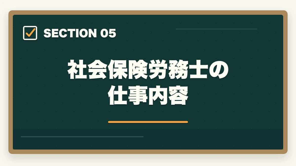 社会保険労務士の仕事内容｜中小企業診断士の前に取る資格2選【現役の士業が徹底解説】の図解
