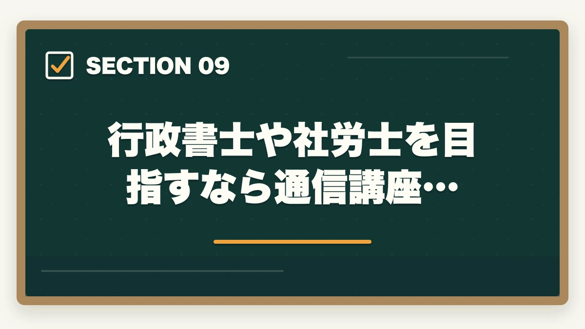 行政書士や社労士を目指すなら通信講座…｜中小企業診断士の前に取る資格2選【現役の士業が徹底解説】の図解