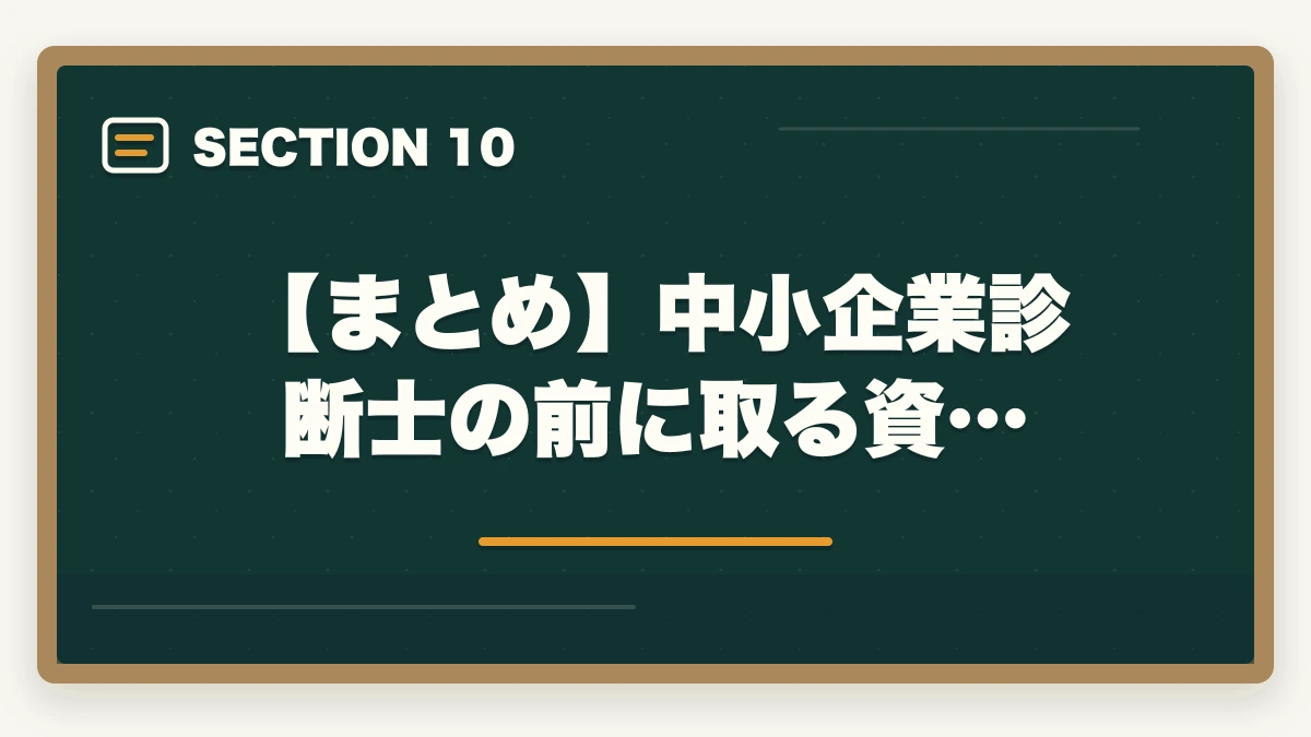 【まとめ】中小企業診断士の前に取る資…｜中小企業診断士の前に取る資格2選【現役の士業が徹底解説】の図解