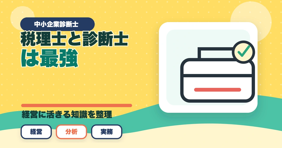 税理士と中小企業診断士は最強？ダブルライセンスのメリットを解説のアイキャッチ画像