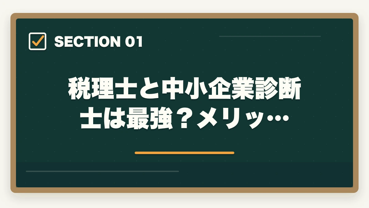 税理士と中小企業診断士は最強?メリッ…|税理士と中小企業診断士は最強?ダブルライセンスのメリットを解説の図解