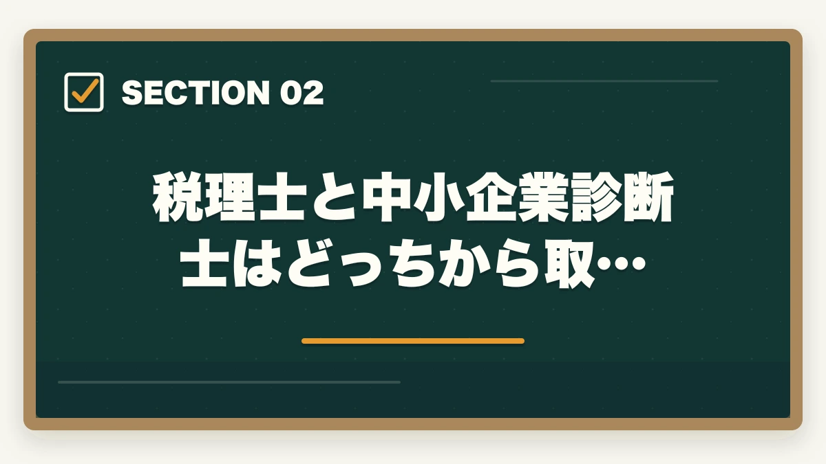 税理士と中小企業診断士はどっちから取…|税理士と中小企業診断士は最強?ダブルライセンスのメリットを解説の図解