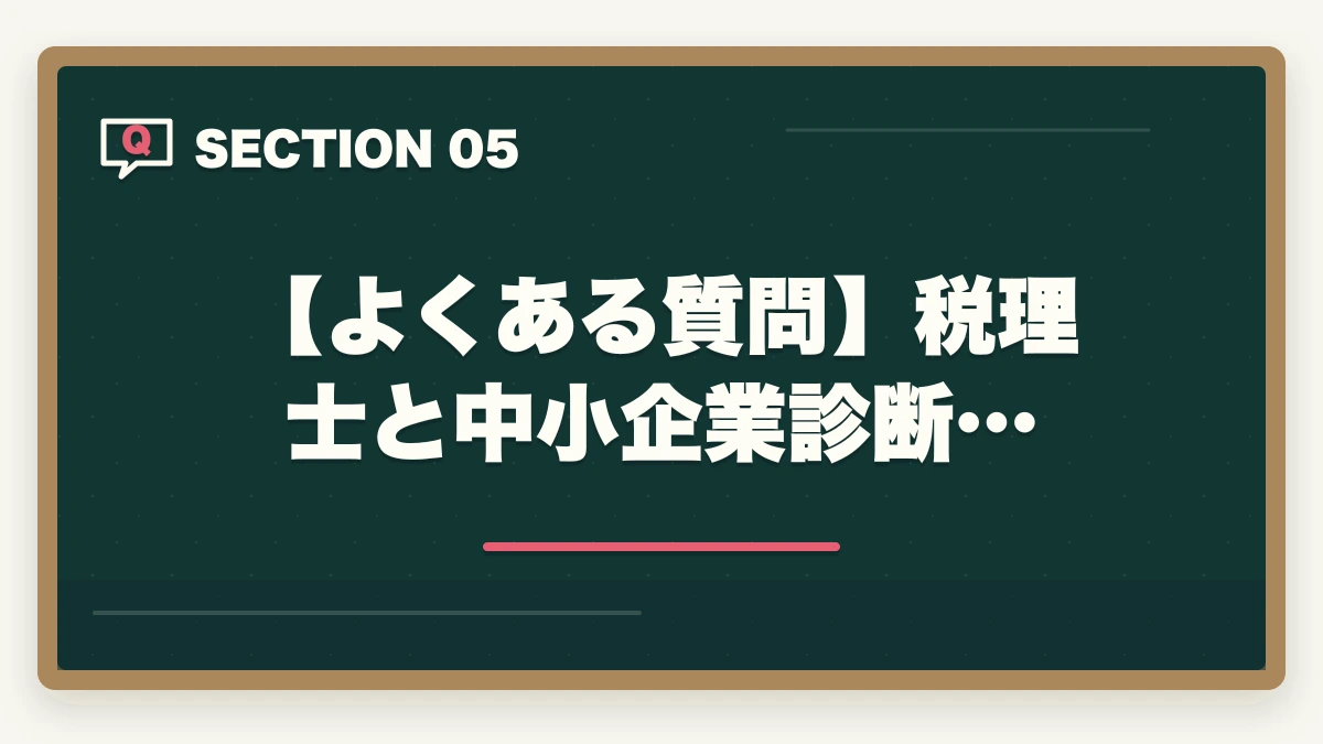 【よくある質問】税理士と中小企業診断…|税理士と中小企業診断士は最強?ダブルライセンスのメリットを解説の図解