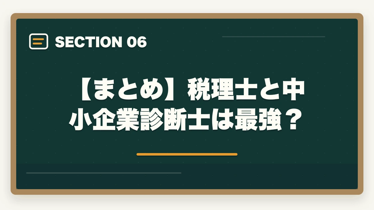 【まとめ】税理士と中小企業診断士は最強?|税理士と中小企業診断士は最強?ダブルライセンスのメリットを解説の図解