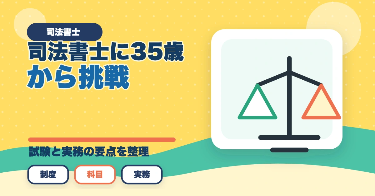 司法書士に35歳から挑戦！成功の秘訣とキャリア戦略を解説のアイキャッチ画像
