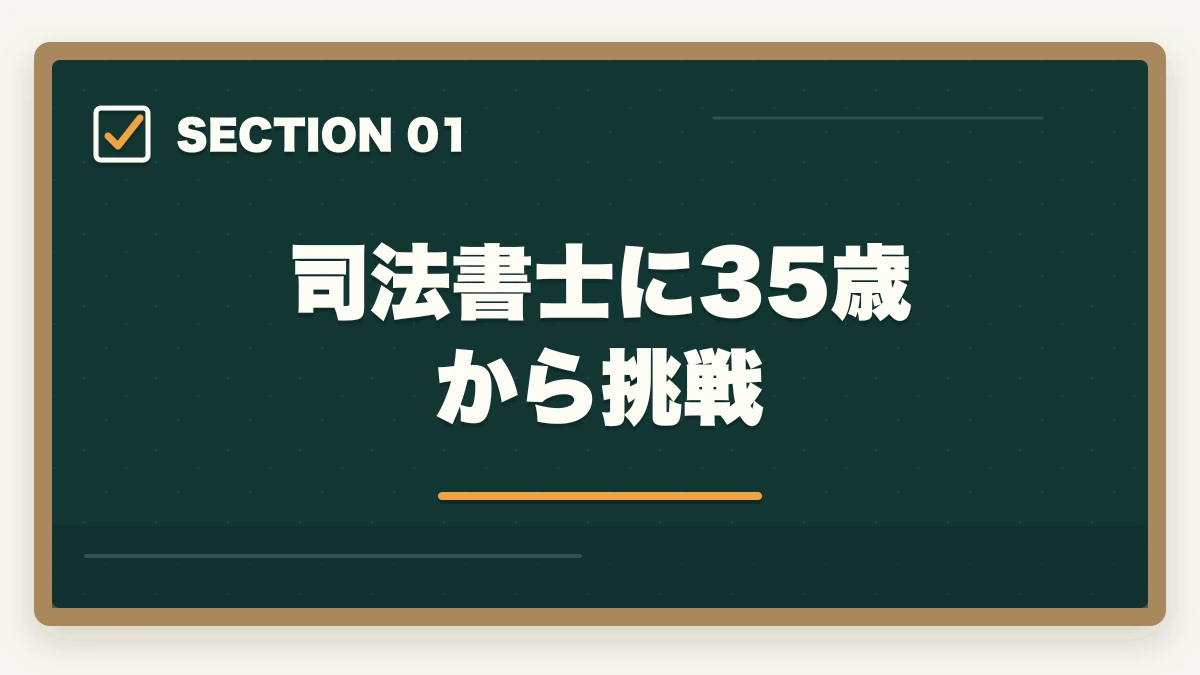 司法書士に35歳から挑戦|司法書士に35歳から挑戦!成功の秘訣とキャリア戦略を解説の図解