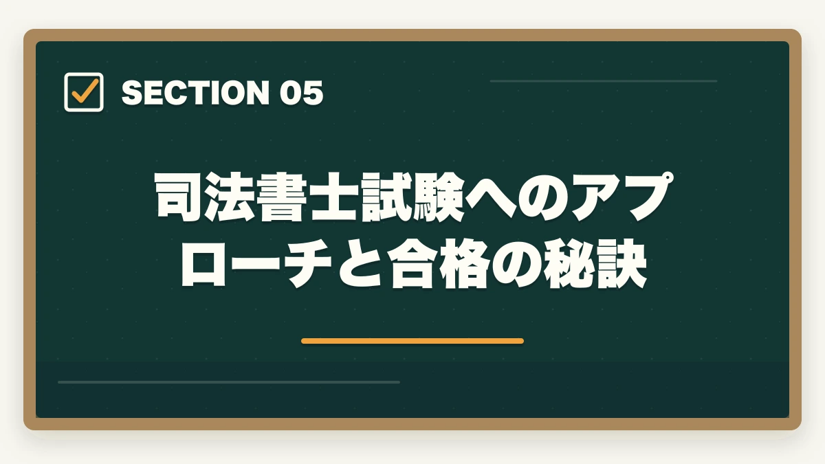 司法書士試験へのアプローチと合格の秘訣|司法書士に35歳から挑戦!成功の秘訣とキャリア戦略を解説の図解