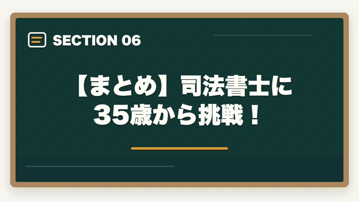 【まとめ】司法書士に35歳から挑戦!|司法書士に35歳から挑戦!成功の秘訣とキャリア戦略を解説の図解