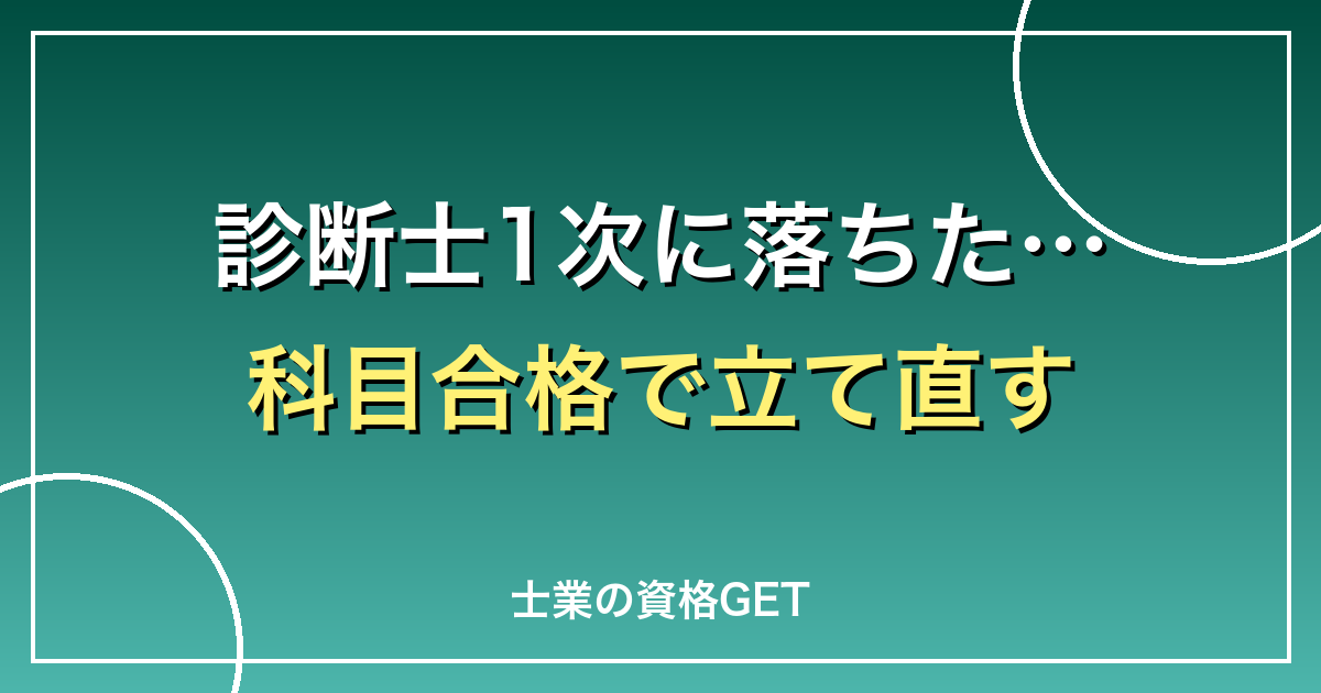 中小企業診断士1次試験に落ちた時の立て直し方