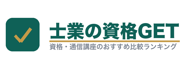 士業の資格GET