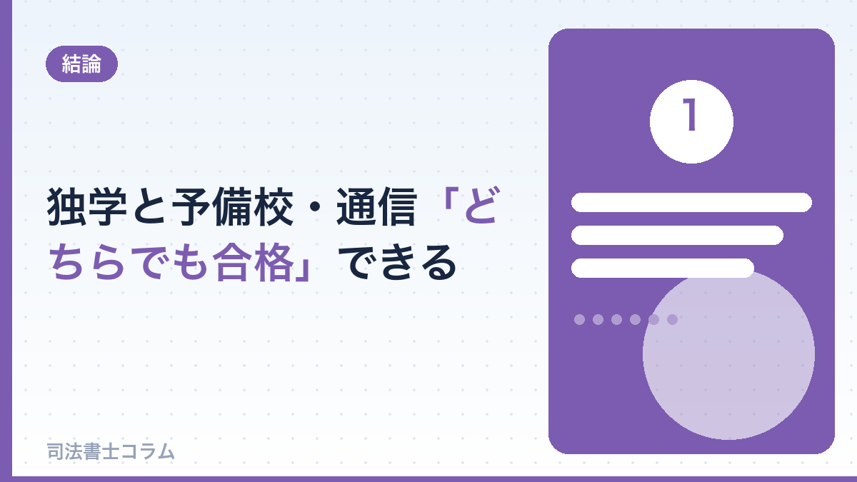 司法書士は独学・予備校どちらでも合格できる（が独学は最難関）