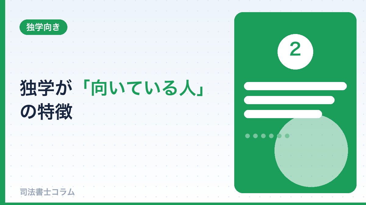 独学が向いている人の特徴