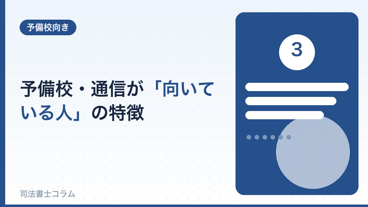 予備校・通信が向いている人の特徴