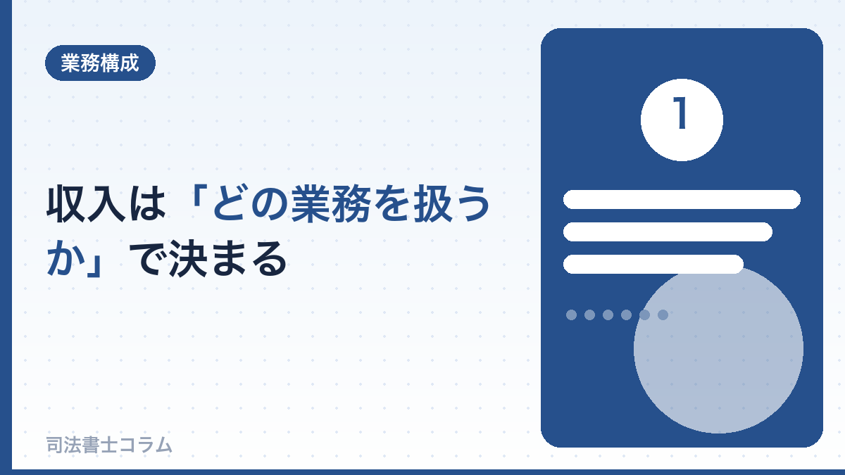司法書士の収入は「どの業務を扱うか」で決まる
