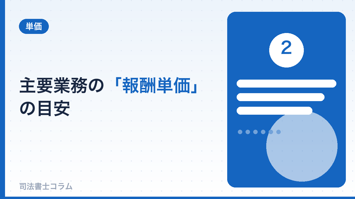 主要業務の報酬単価の目安