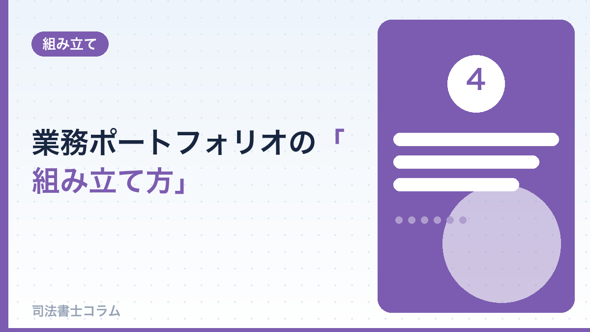 業務ポートフォリオの「組み立て方」