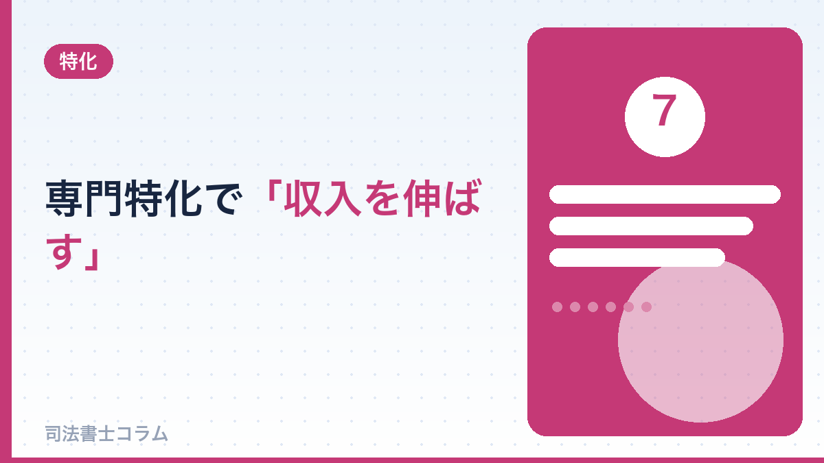 専門特化で「収入を伸ばす」