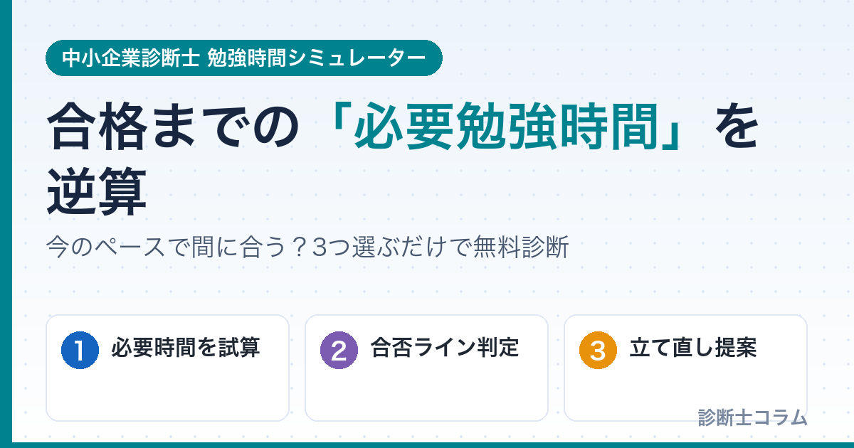 中小企業診断士 勉強時間シミュレーター