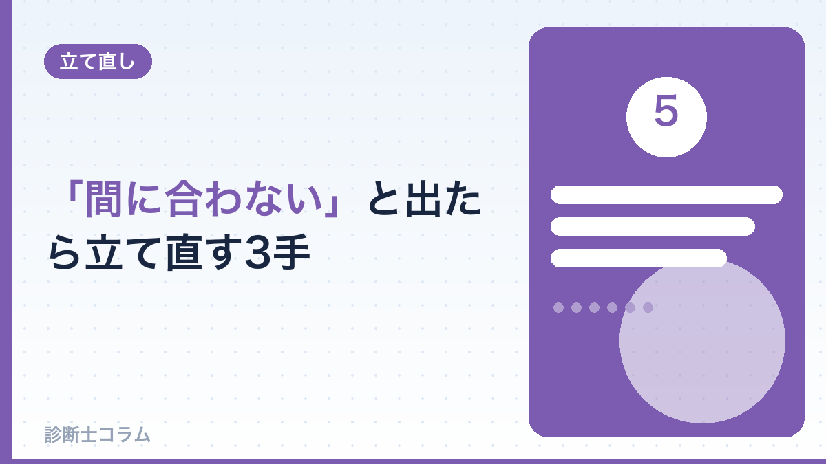 「間に合わない」と出たら？立て直す3つの方法