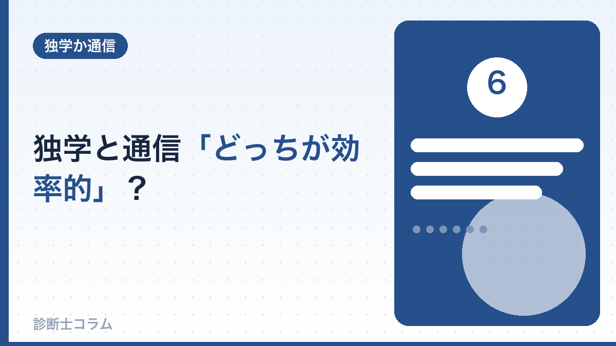 独学と通信、どっちが効率的か