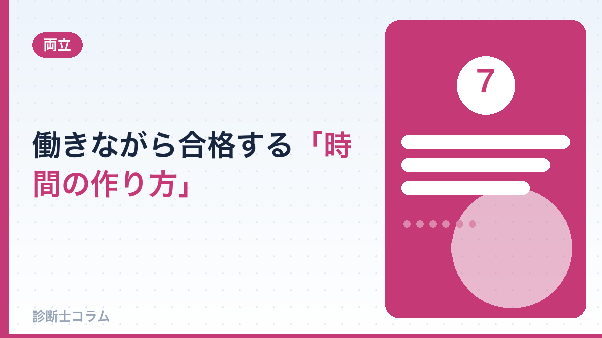 働きながら合格する「時間の作り方」