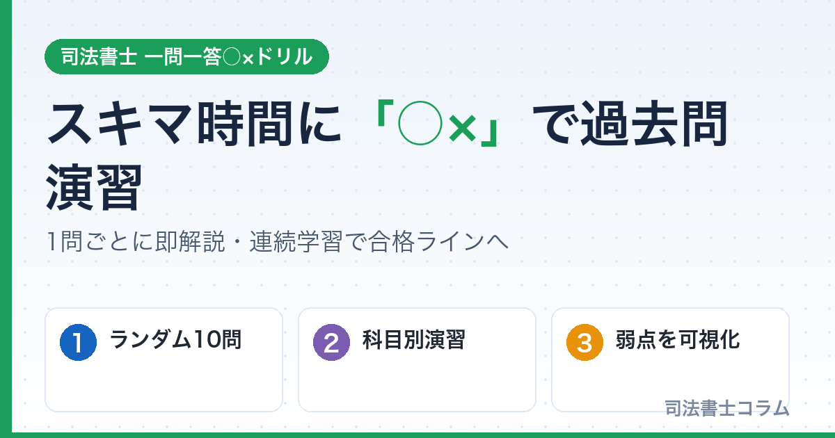 司法書士 一問一答○×ドリル
