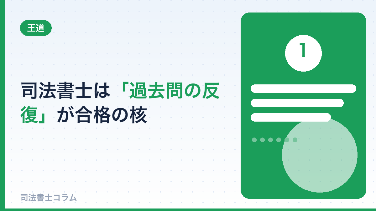 司法書士は「過去問の反復」が合格の核