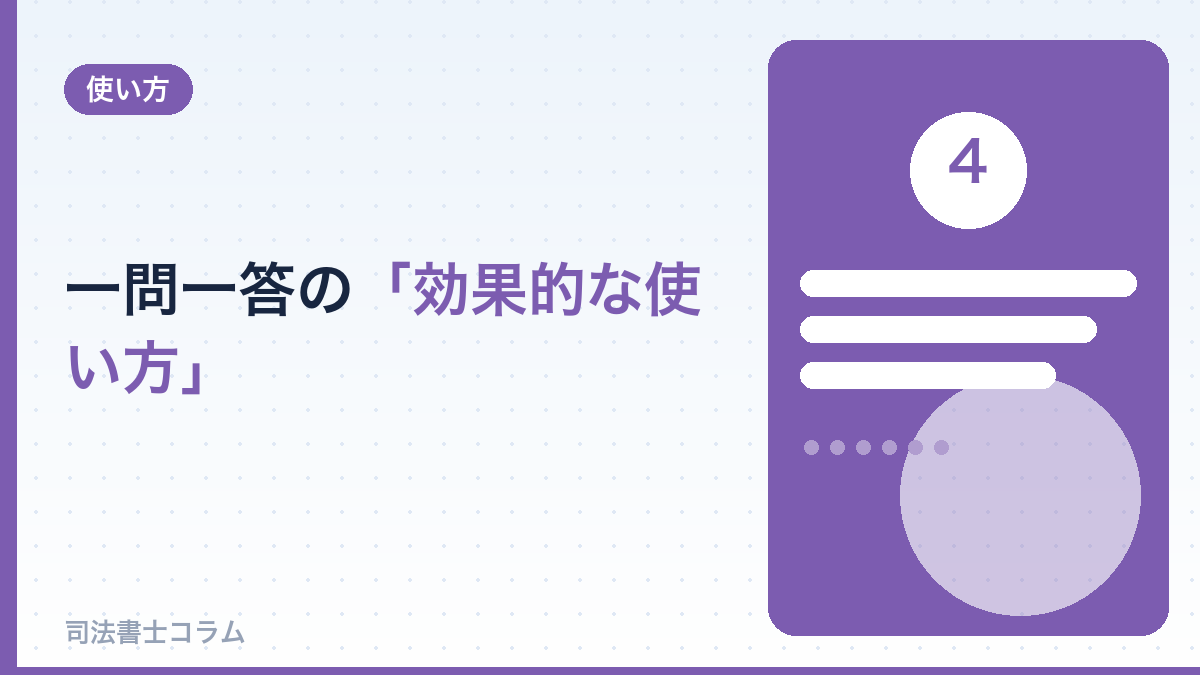 一問一答の効果的な使い方