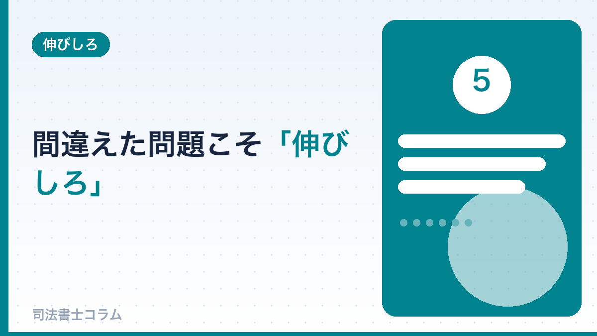 間違えた問題こそ「伸びしろ」